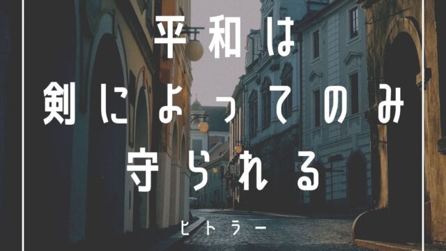 Mbti アドルフ ヒトラーの性格タイプはinfj 提唱者 心に残る名言も紹介 芸能人勝手に性格診断 16タイプで 勝手に 性格分析してみた