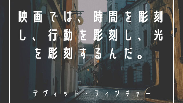 Mbti デヴィッド フィンチャーの性格タイプはinfj 提唱者 心に残る名言 も紹介 芸能人勝手に性格診断 16タイプで 勝手に 性格分析してみた