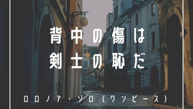 Mbtiキャラ診断 ロロノア ゾロ ワンピース はistp 職人 タイプ 心に残る名言も紹介 性格は 相性は 16タイプで 勝手に 性格分析してみた