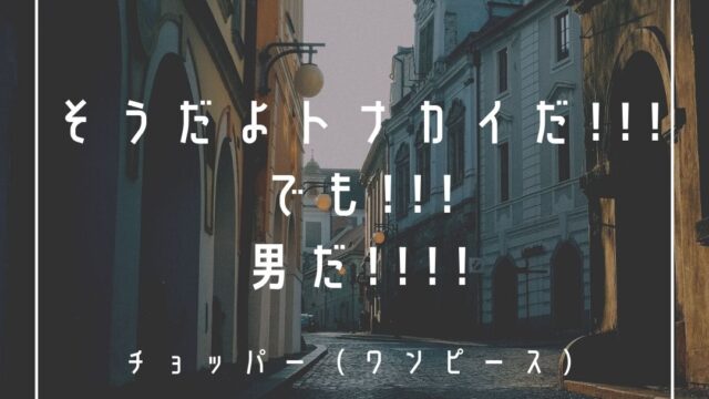Mbtiキャラ診断 トニートニー チョッパー ワンピース はisfj 守護者 タイプ 心に残る名言 も紹介 性格は 相性は 16タイプで 勝手に 性格分析してみた