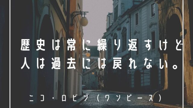 Mbtiキャラ診断 ニコ ロビン ワンピース はintp 論理学者 タイプ 心に残る名言も紹介 性格は 相性は 16タイプで 勝手に 性格分析してみた