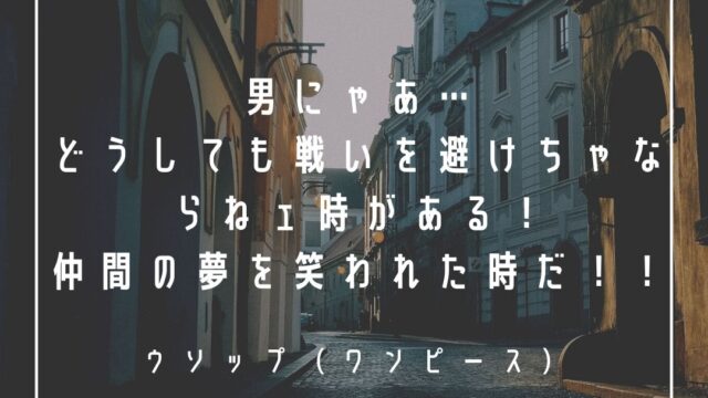 Mbtiキャラ診断 ウソップ ワンピース はentp 討論者 タイプ 心に残る名言も紹介 性格は 相性は 16タイプで 勝手に 性格分析してみた