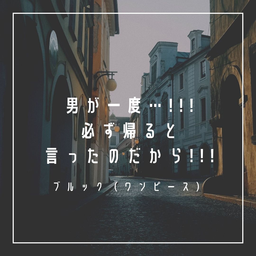 Mbtiキャラ診断 ブルック ワンピース はesfj 領事官 タイプ 心に残る名言も紹介 性格は 相性は 16タイプで 勝手に 性格分析してみた