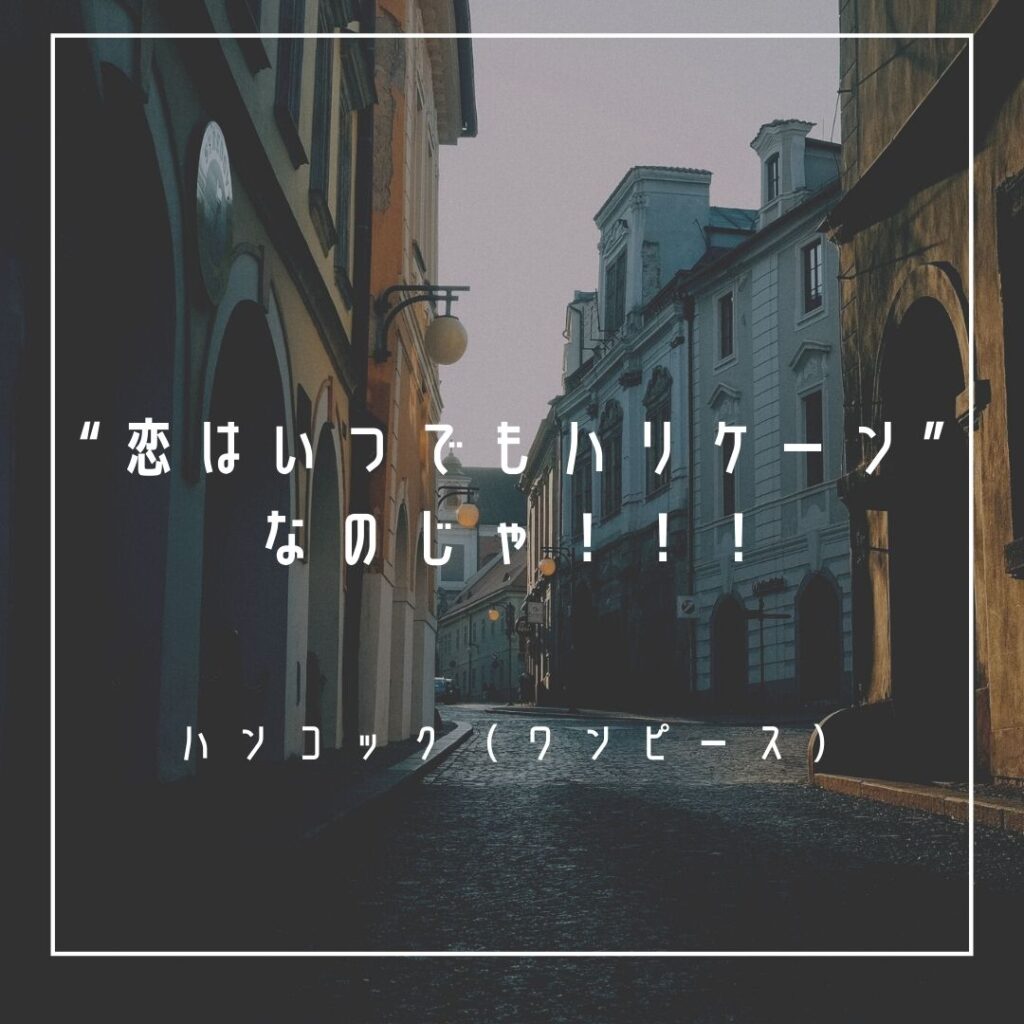 Mbtiキャラ診断 ボア ハンコック ワンピース はentj 指揮官 タイプ 心に残る名言も紹介 性格は 相性は 16タイプで 勝手に 性格分析してみた