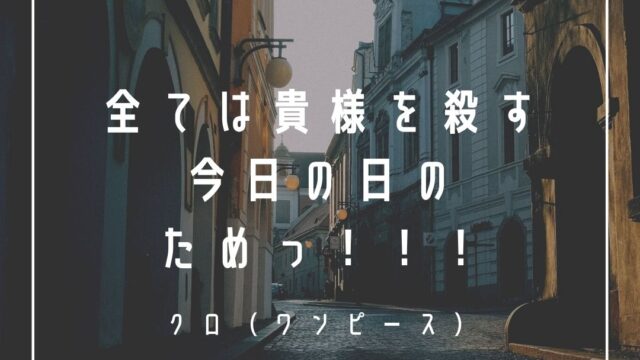 Mbtiキャラ診断 キャプテン クロ クラハドール ワンピース はintj 建築家 タイプ 心に残る名言も紹介 性格は 相性は 16 タイプで 勝手に 性格分析してみた