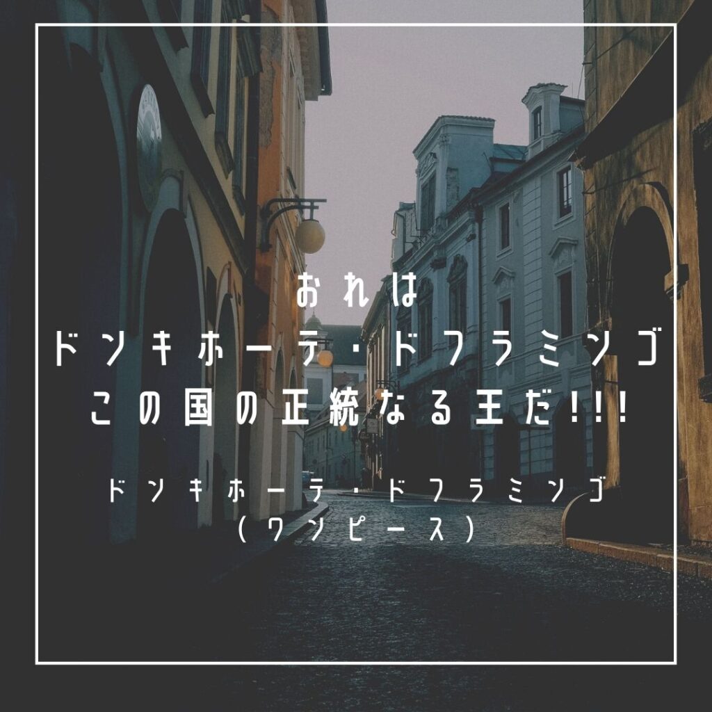 Mbtiキャラ診断 ドンキホーテ ドフラミンゴ ワンピース はentp 討論者 タイプ 心に残る名言も紹介 性格は 相性 は 16タイプで 勝手に 性格分析してみた