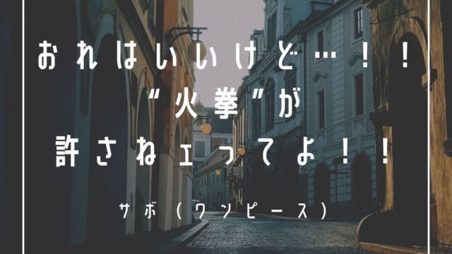 Mbtiキャラ診断 メラメラの実の継承者 サボ ワンピース はentp 討論者 タイプ 心に残る名言も紹介 性格は 相性は 16タイプで 勝手に 性格分析してみた