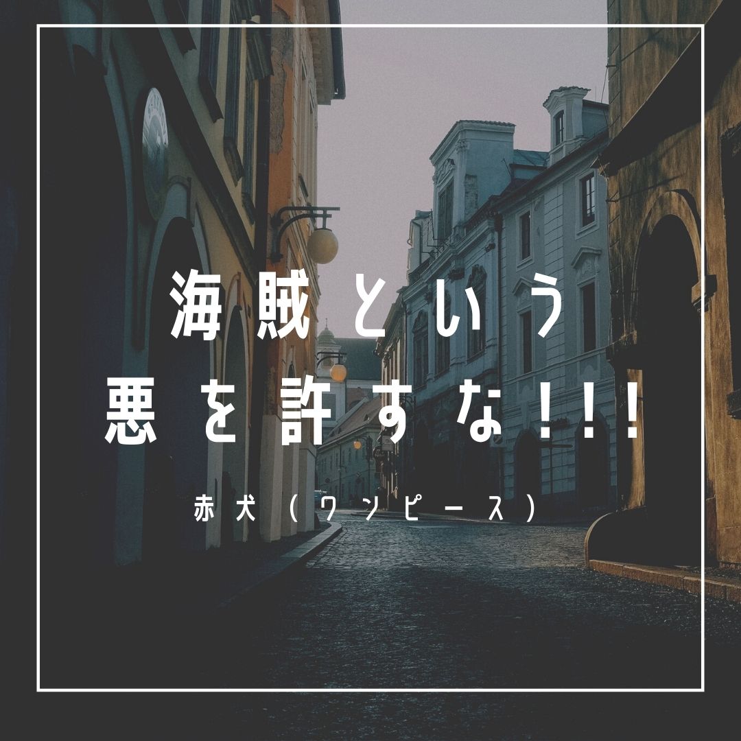 Mbtiキャラ診断 海軍本部元帥 赤犬 サカズキ ワンピース はestj 幹部 タイプ 心に残る名言 も紹介 性格は 相性は 16タイプで 勝手に 性格分析してみた