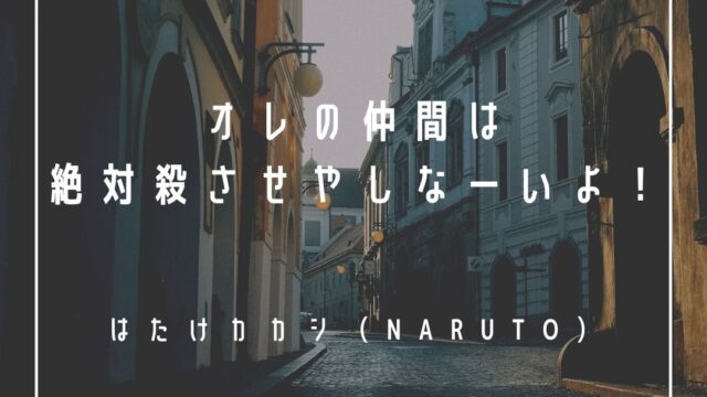Mbtiキャラ診断 はたけカカシ Naruto はintp 論理学者 タイプ 心に残る名言も紹介 性格は 相性は 16タイプで 勝手に 性格分析してみた