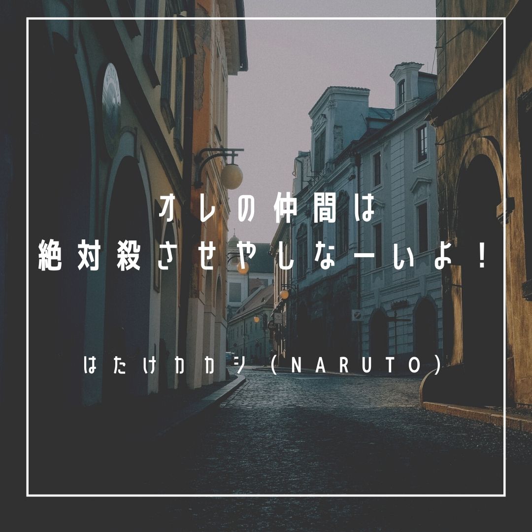 Mbtiキャラ診断 はたけカカシ Naruto はintp 論理学者 タイプ 心に残る名言 も紹介 性格は 相性は 16タイプで 勝手に 性格分析してみた