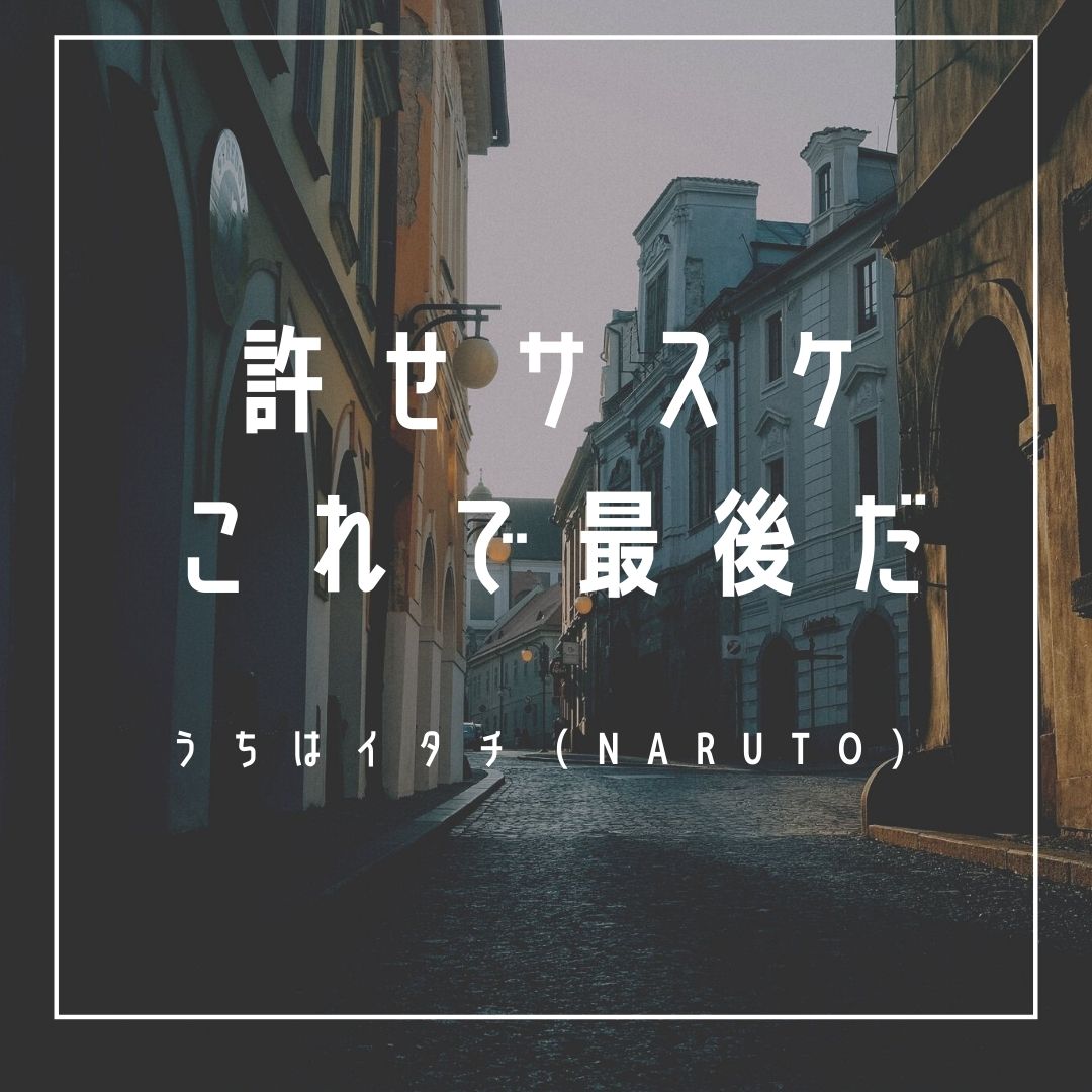 Mbtiキャラ診断 うちはイタチ Naruto はinfj 提唱者 タイプ 心に残る名言 も紹介 性格は 相性は 16タイプで 勝手に 性格分析してみた