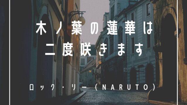 Mbtiキャラ診断 努力の天才ロック リー Naruto はenfj 主人公 タイプ 心に残る名言 も紹介 性格は 相性は 16タイプで 勝手に 性格分析してみた