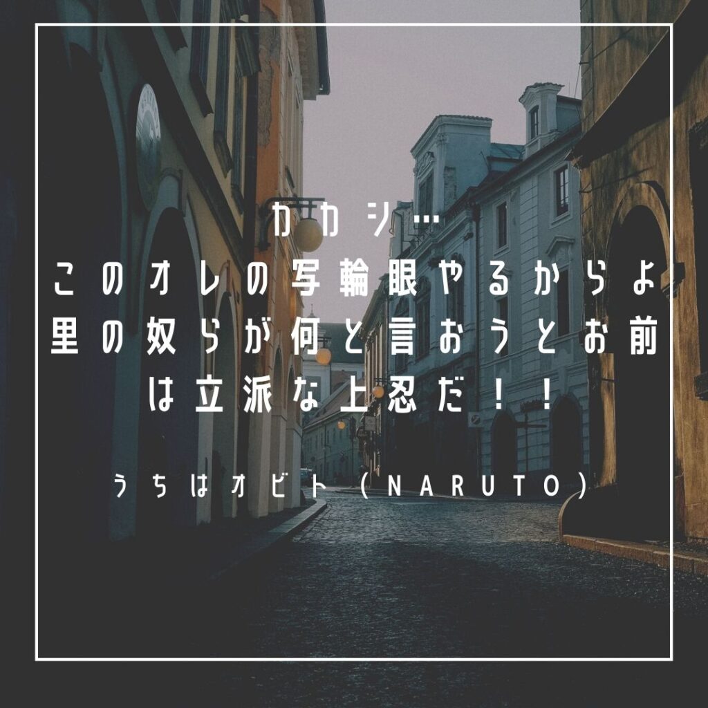 Mbtiキャラ診断 輪廻眼 うちはオビト Naruto の性格タイプはenfp 広報活動家 心に残る名言も紹介 性格診断 相性は 16タイプで 勝手に 性格分析してみた