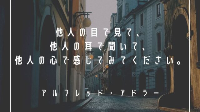 Mbtiキャラ診断 アルフレッド アドラーの性格タイプはenfj 主人公 心に残る名言 も紹介 性格診断 相性は 16タイプで 勝手に 性格分析してみた