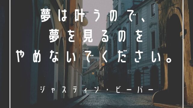 Mbti ジャスティン ビーバーの性格タイプはesfp 楽天家 心に残る名言も紹介 性格診断 相性は 16タイプで 勝手に 性格分析してみた