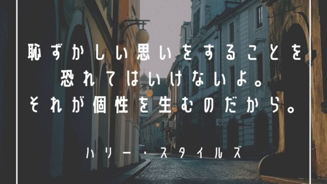 Mbti ハリー スタイルズ ワン ダイレクション の性格タイプはenfj 主人公 心に残る名言 も紹介 性格診断 相性は 16タイプで 勝手に 性格分析してみた