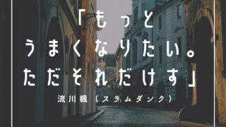 もっとうまくなりたい。ただそれだけす