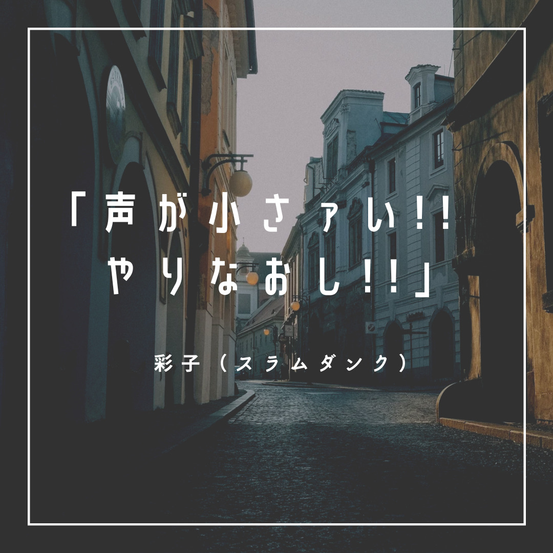 声が小さァい!!　やりなおし!!