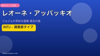 レオーネ・アッバッキオのMBTIアイキャッチ