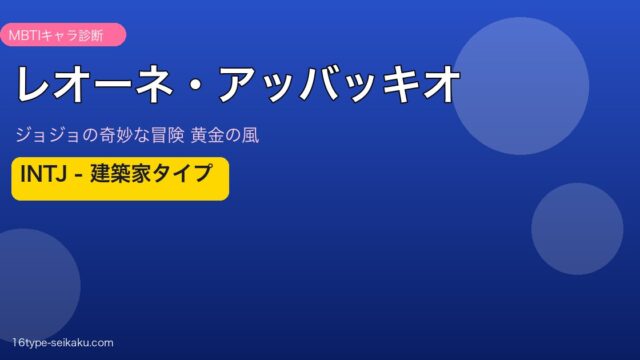 レオーネ・アッバッキオのMBTIアイキャッチ