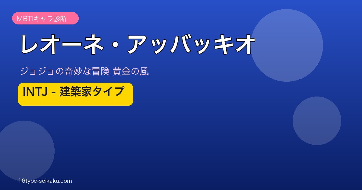 レオーネ・アッバッキオのMBTIアイキャッチ