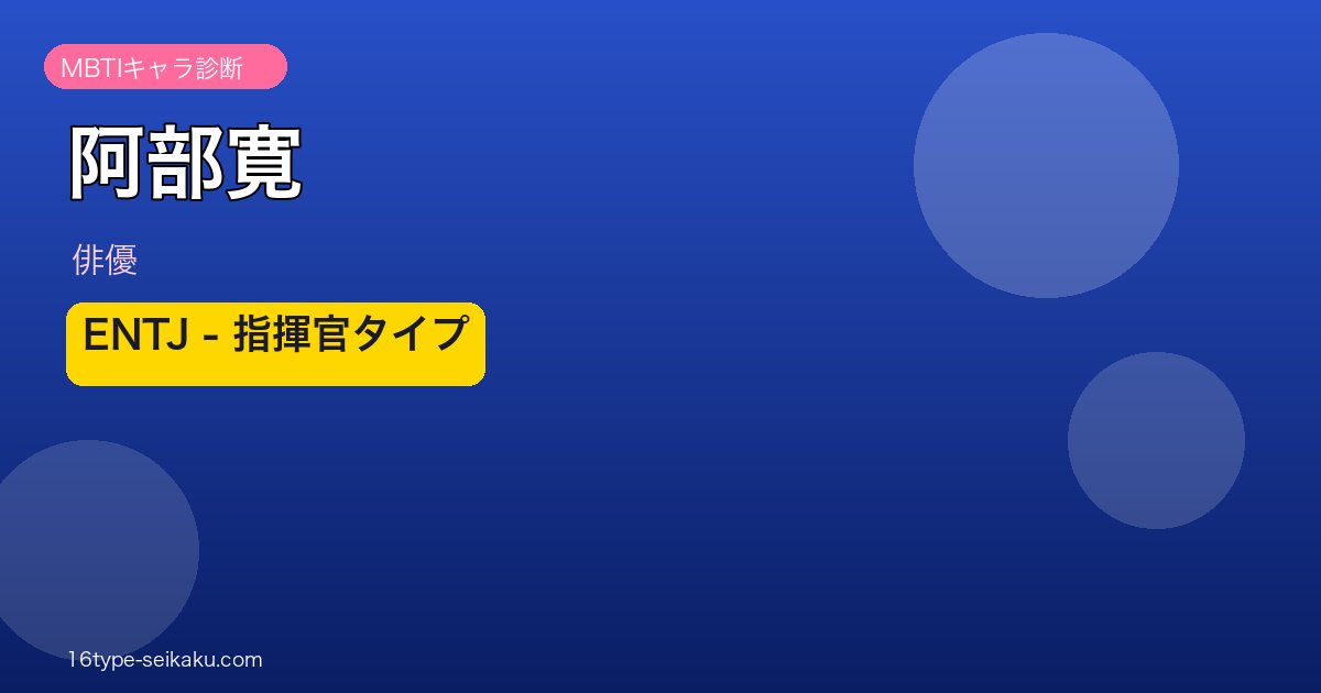 阿部寛 MBTI ENTJ