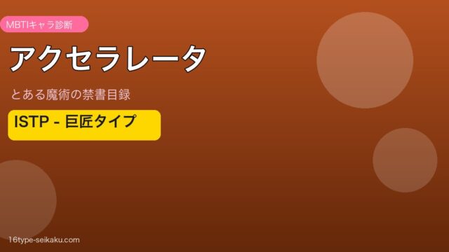 アクセラレータ ISTP アイキャッチ