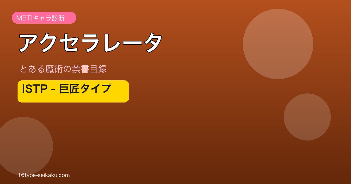 アクセラレータ ISTP アイキャッチ