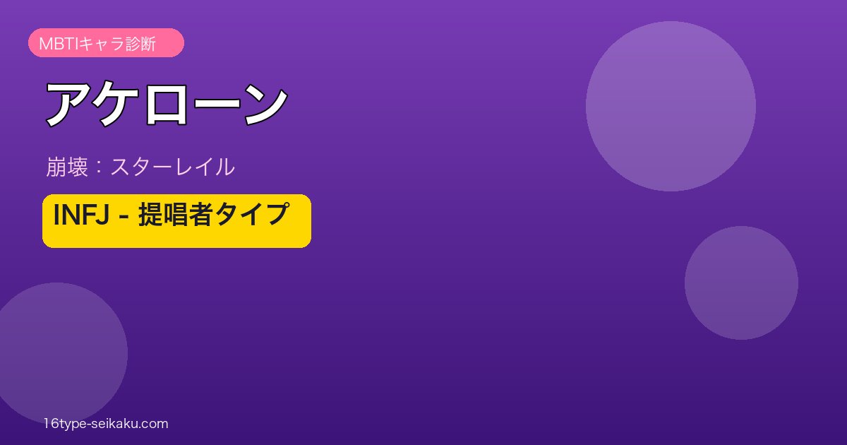 アケローン（崩壊：スターレイル）INFJ MBTIキャラ診断