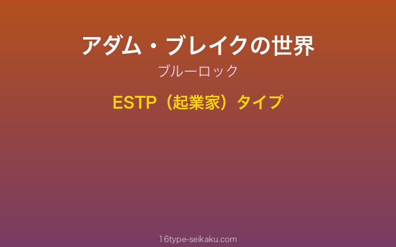 アダム・ブレイク キャラクターイメージ