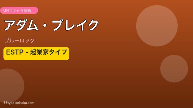 アダム・ブレイク MBTI ESTP アイキャッチ