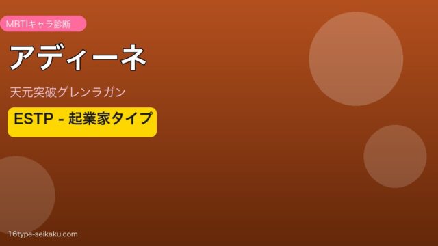 アディーネ（天元突破グレンラガン）MBTIアイキャッチ