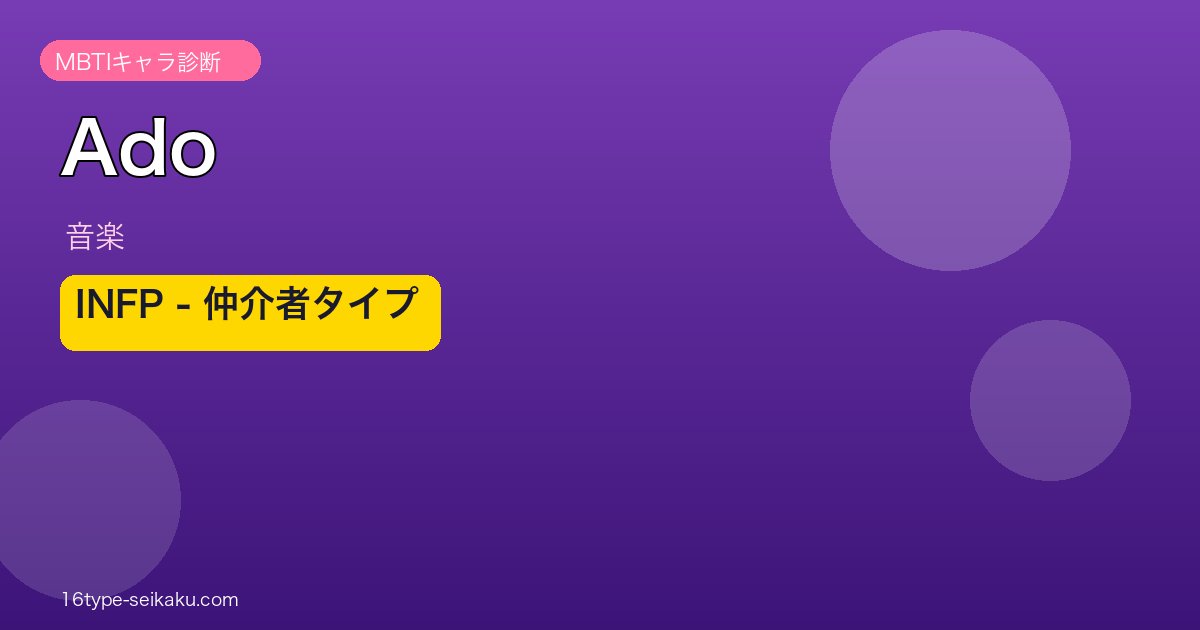 AdoのMBTIタイプ分析アイキャッチ