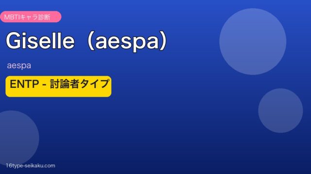 aespa Giselle ENTP 討論者タイプ