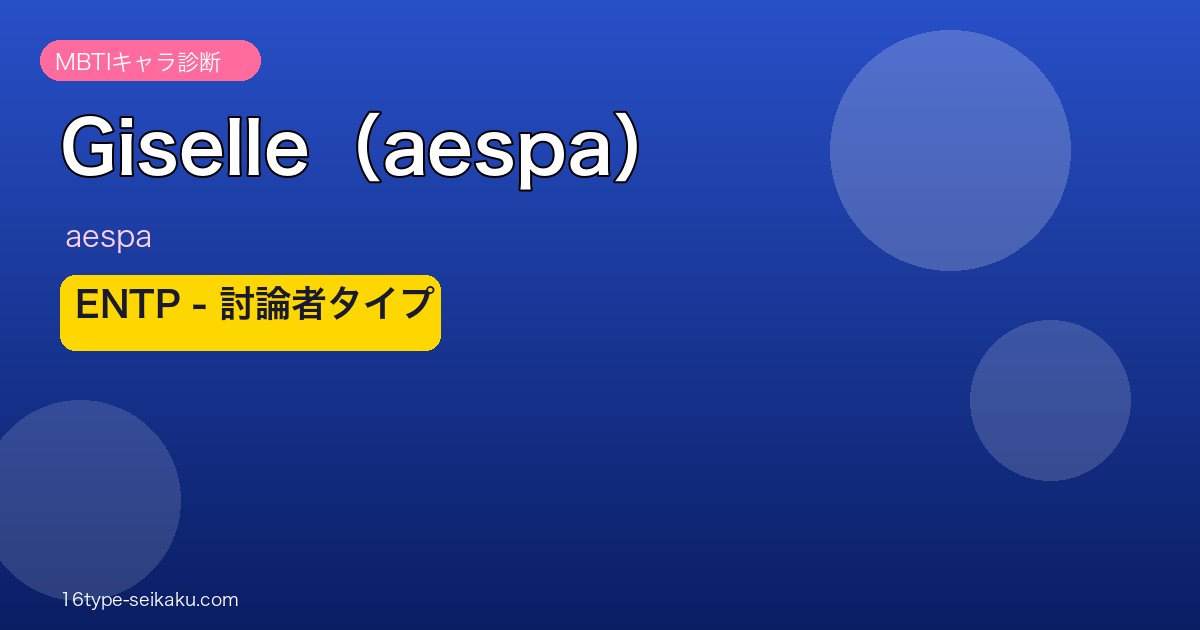 aespa Giselle ENTP 討論者タイプ