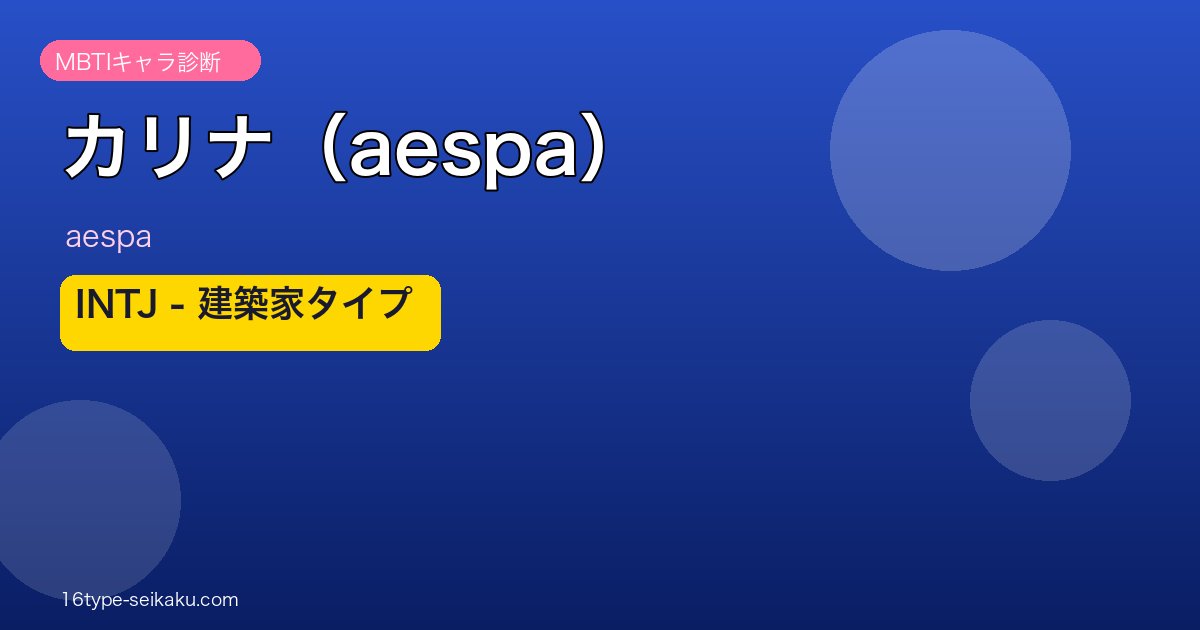 カリナ（aespa） MBTI INTJ
