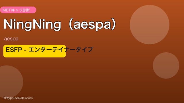 aespa NingNing ESFP MBTIキャラ診断