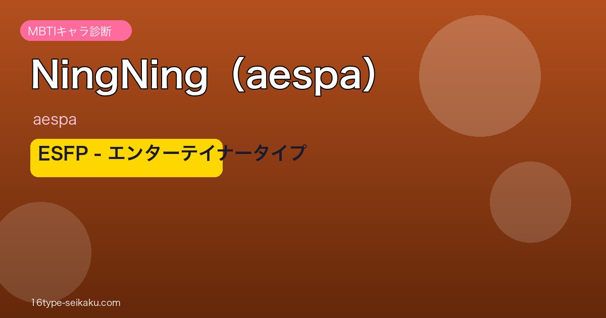 aespa NingNing ESFP MBTIキャラ診断