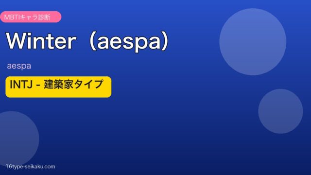aespa Winter INTJ 建築家タイプ