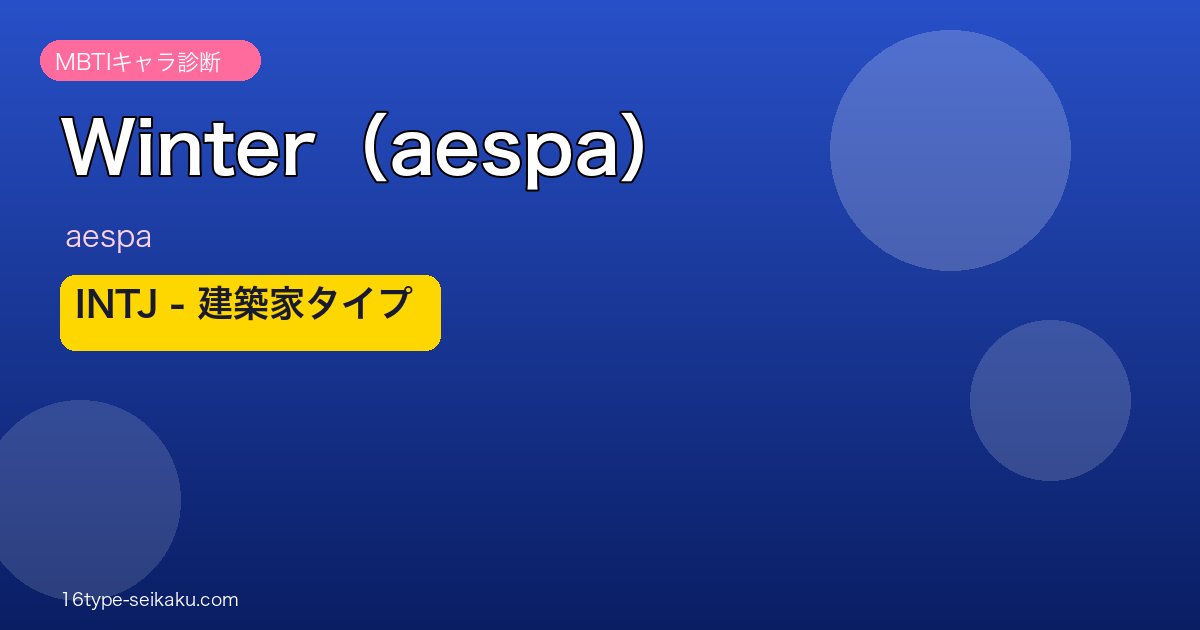 aespa Winter INTJ 建築家タイプ