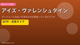 アイズ・ヴァレンシュタイン MBTI ISTP アイキャッチ