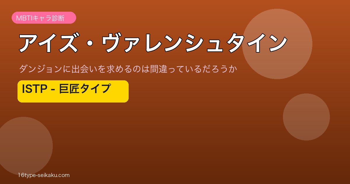 アイズ・ヴァレンシュタイン MBTI ISTP アイキャッチ