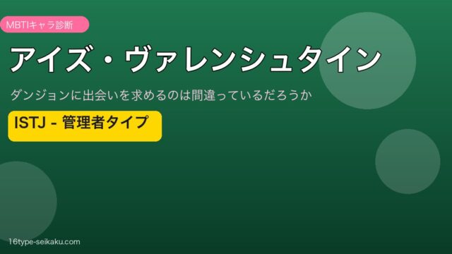 アイズ・ヴァレンシュタイン MBTI
