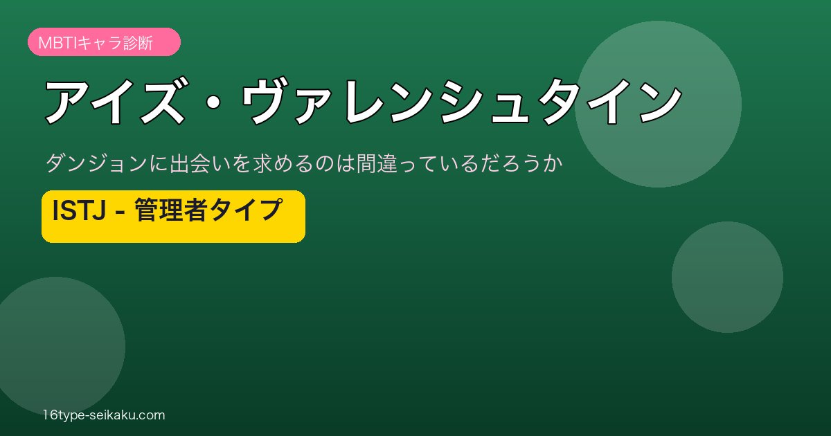 アイズ・ヴァレンシュタイン MBTI