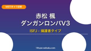 赤松楓（ダンガンロンパV3）ISFJ MBTIキャラ診断