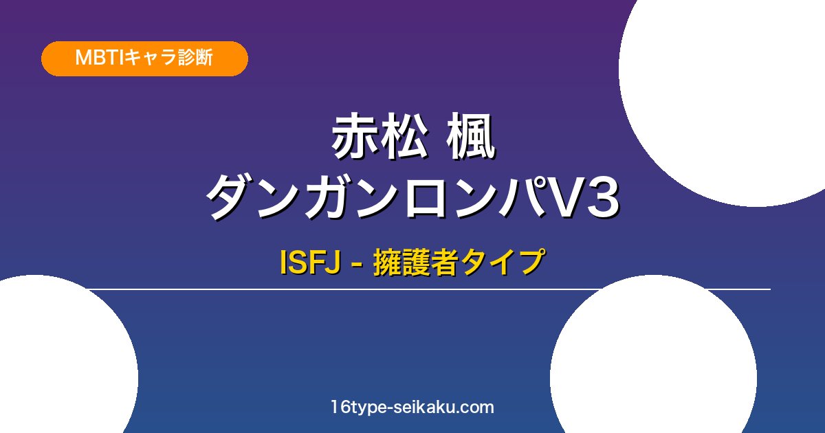 赤松楓（ダンガンロンパV3）ISFJ MBTIキャラ診断