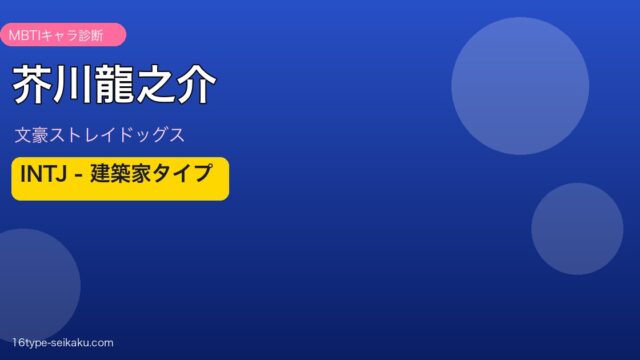芥川龍之介 MBTI INTJ
