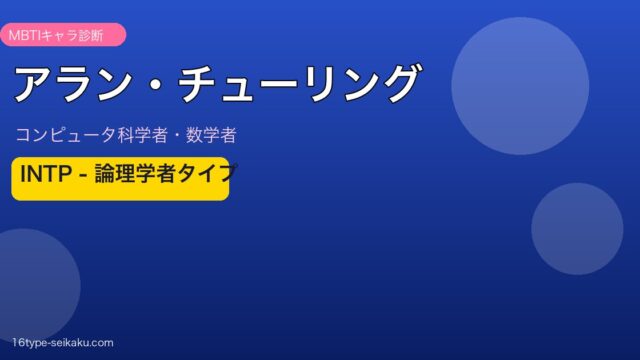 アラン・チューリング MBTI INTP