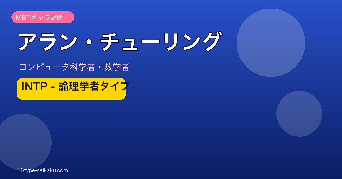 アラン・チューリング MBTI INTP