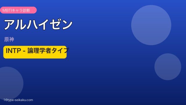 アルハイゼン MBTI INTP アイキャッチ